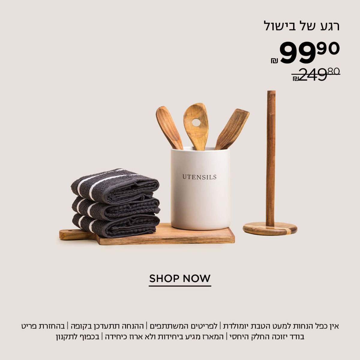 מארז רגע של בישול ב 99.9  במקום ₪249.90 קנו עכשיו | אין כפל הנחות למעט הטבת יומולדת | לפריטים המשתתפים במבצע | ההנחה תתעדכן בקופה | בהחזרת פריט בודד יזוכה החלק היחסי | המארז מגיע ביחידות ולא ארוז כיחידה | עד גמר המלאי | בתוקף עד 30.6.25