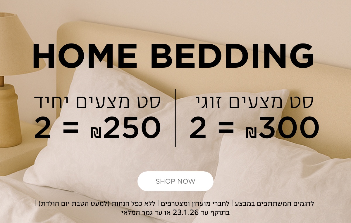 סט מצעים זוגי 2 ב 300 ש"ח סט מצעים יחיד 2 ב 250 קנו עכשיו לדגמים המשתתפים במבצע | לחברי מועדון ומצטרפים | ללא כפל הנחות | בתוקף עד 23.1.26 או עד גמר המלאי