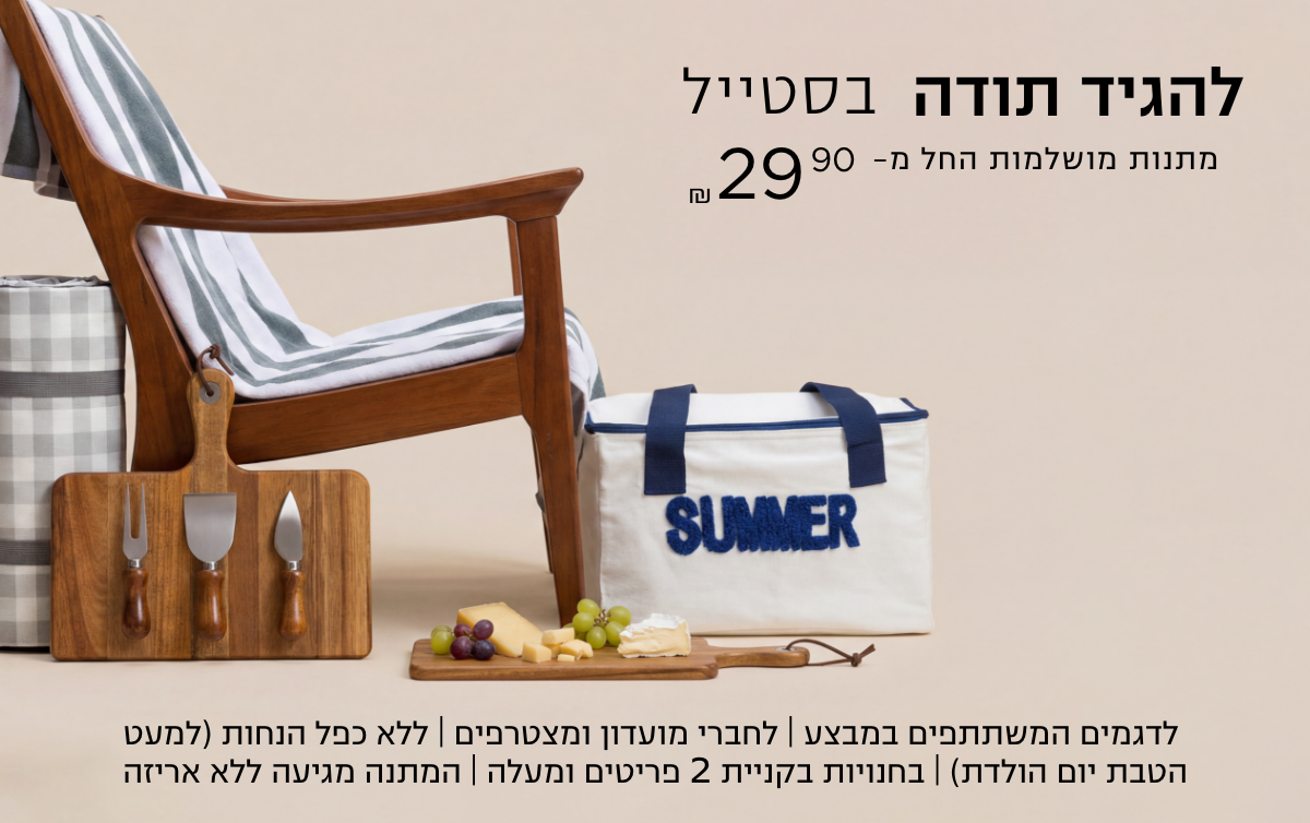 מתנות ומארזים למורה ולגננת לדגמים המשתתפין במבצע | לחברי מועדון ומצטרפים | ללא כפל (למעט הטבת יום הולדת | בחנויות בקניית 2 פריטים ומעלה | המתנה מגיעה ללאאריזה