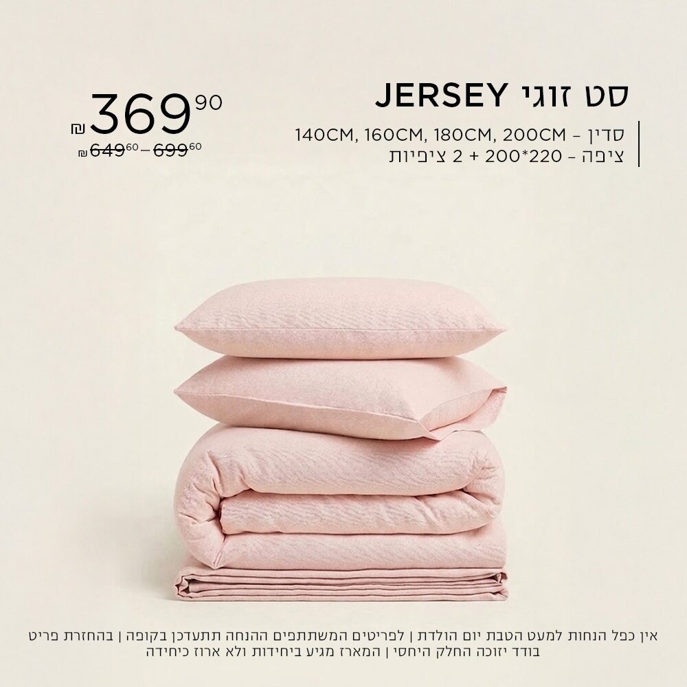 סט זוגי ג'רזי ב₪369.90