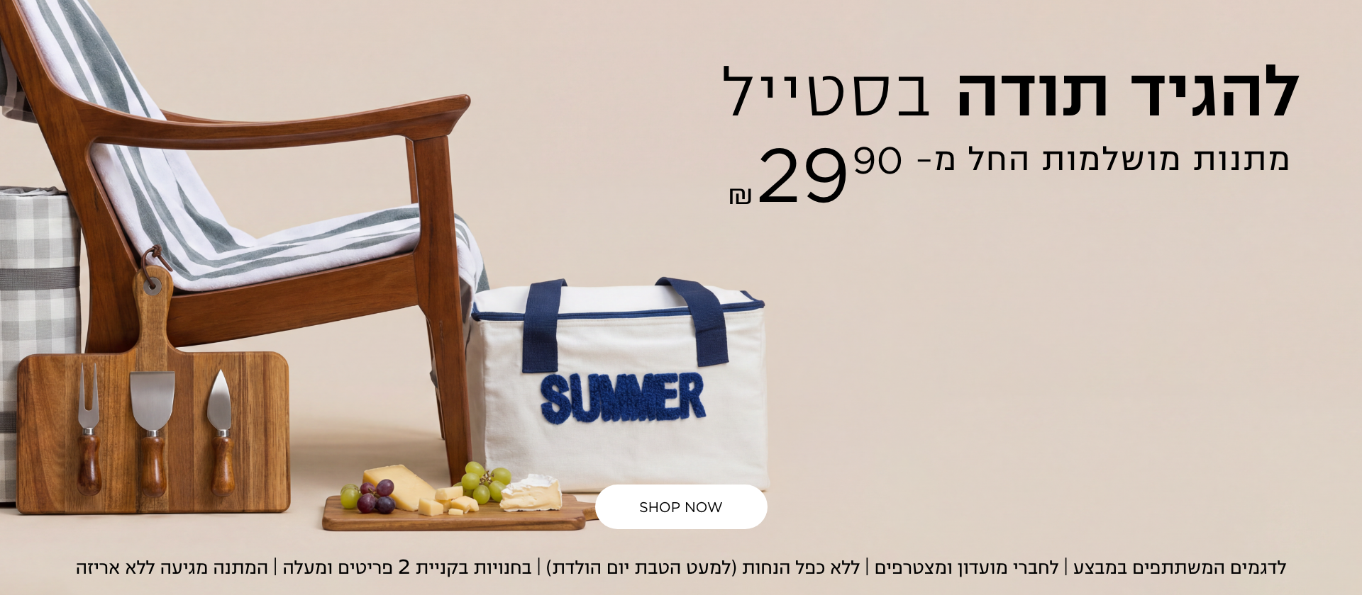 מתנות למורה ולגננת | לדגמים המשתתפים במבצע | לחברי מועדון ומצטרפים חדשים | ללא כפל הנחות (למעט הטבת יום הולדת ) | בחנויות בקניית 2 פריטים ומעלה | המתנה מגיעה ללא אריזה