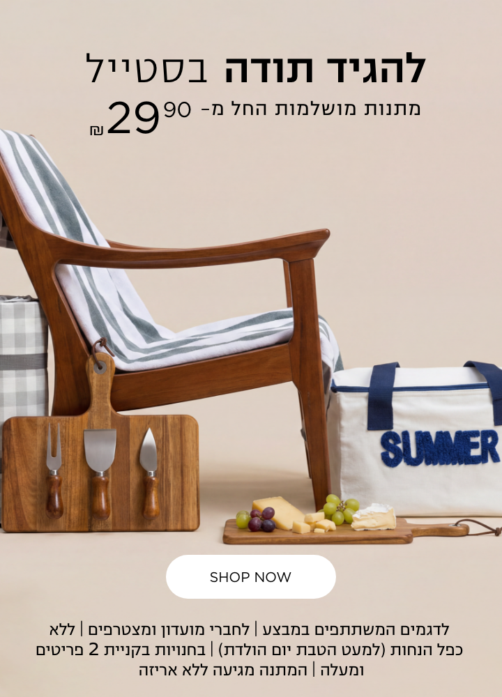 מתנות למורה ולגננת | לדגמים המשתתפים במבצע | לחברי מועדון ומצטרפים חדשים | ללא כפל הנחות (למעט הטבת יום הולדת ) | בחנויות בקניית 2 פריטים ומעלה | המתנה מגיעה ללא אריזה