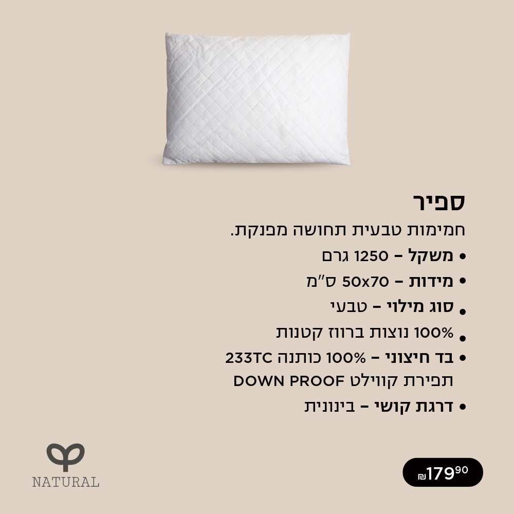 כרית ספיר חמימות ותחושה מפנקת קנו עכשיו