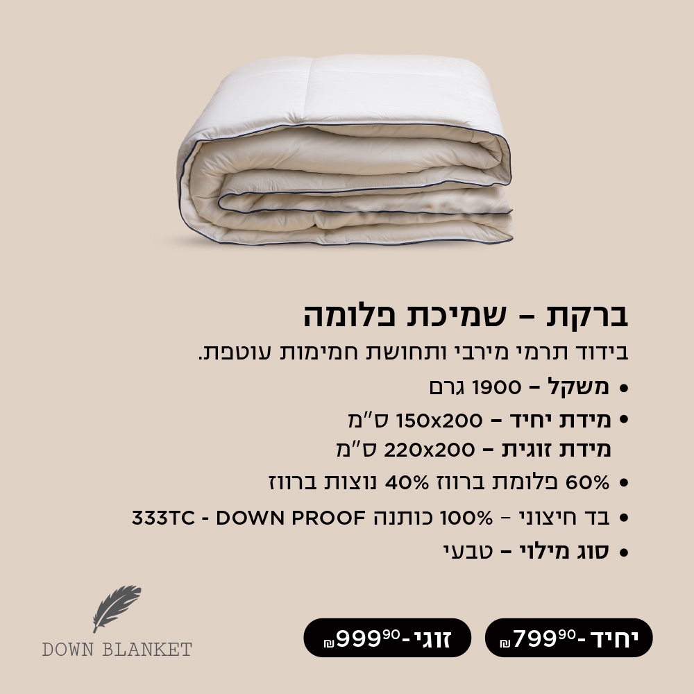 שמיכה ברקת בידוד תרמי מירבי ותחושת חמימות עוטפת קנו עכשיו