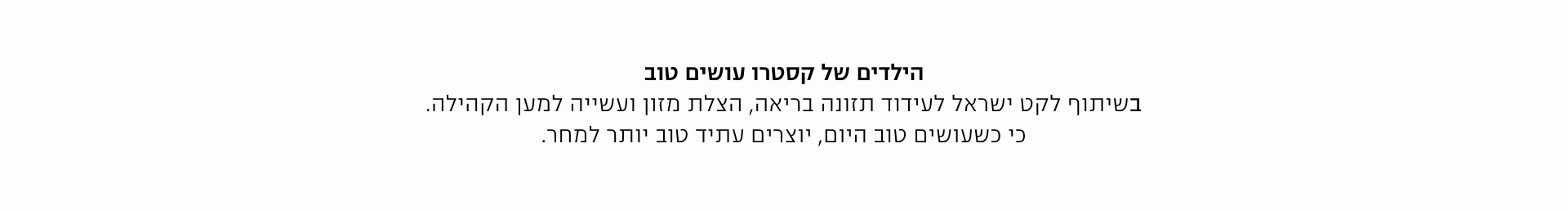 הילדים של קסטרו עושים טוב בשיתוף לקט ישראל לעידוד תזונה בריאה, הצלת מזון ועשייה למען הקהילה כי עושים טוב היום ויוצרים עתיד טוב יותר.