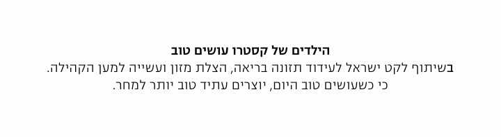 הילדים של קסטרו עושים טוב בשיתוף לקט ישראל לעידוד תזונה בריאה, הצלת מזון ועשייה למען הקהילה כי עושים טוב היום ויוצרים עתיד טוב יותר.