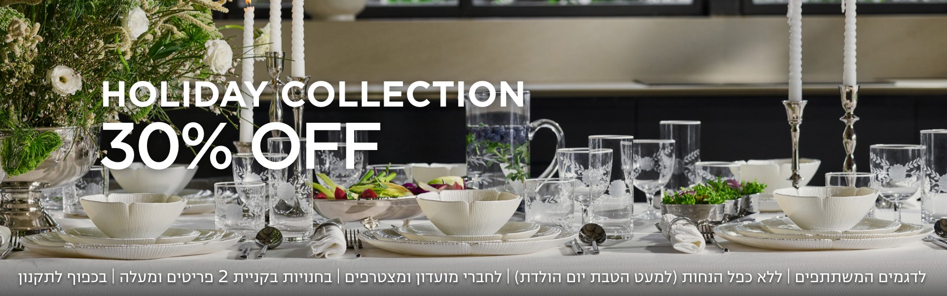 קולקציית הום 30% הנחה קנו עכשיו