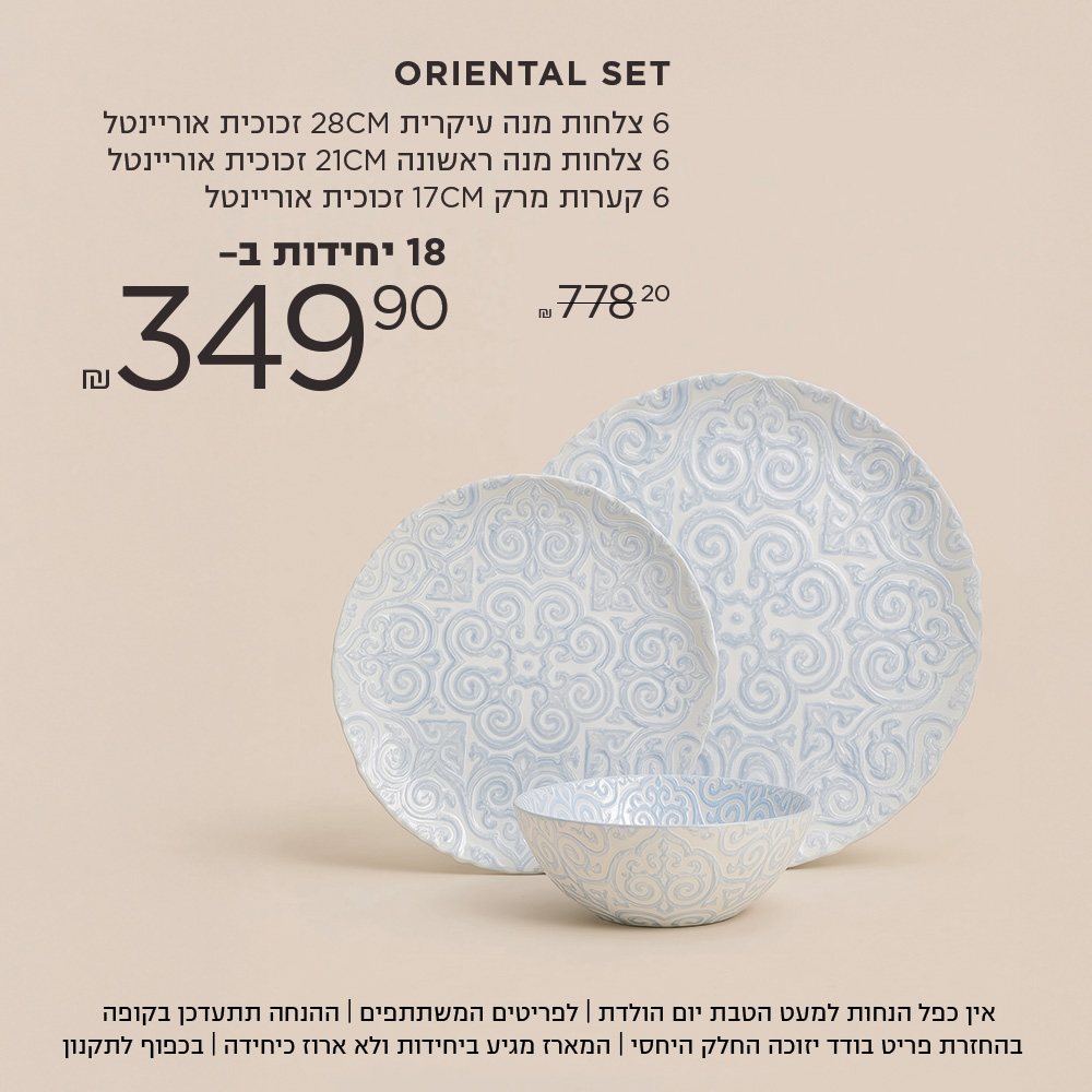 סט אוריינטל 6 צלחות מנה ראשונה | 6 צלחות מנה עיקרית | 6 קערות מרק ב 349.9 ש"ח במקום 778.8  אין כפל הנחות למעט הטבת יום הולדת | לפריטים המשתתפים | ההנחה תתעדכן בקופה | בהחזרת פריט בודד יזוכה החלק היחסי | המארז מגיע ביחידות ולא ארוז כיחידה | בכפוף לתקנון