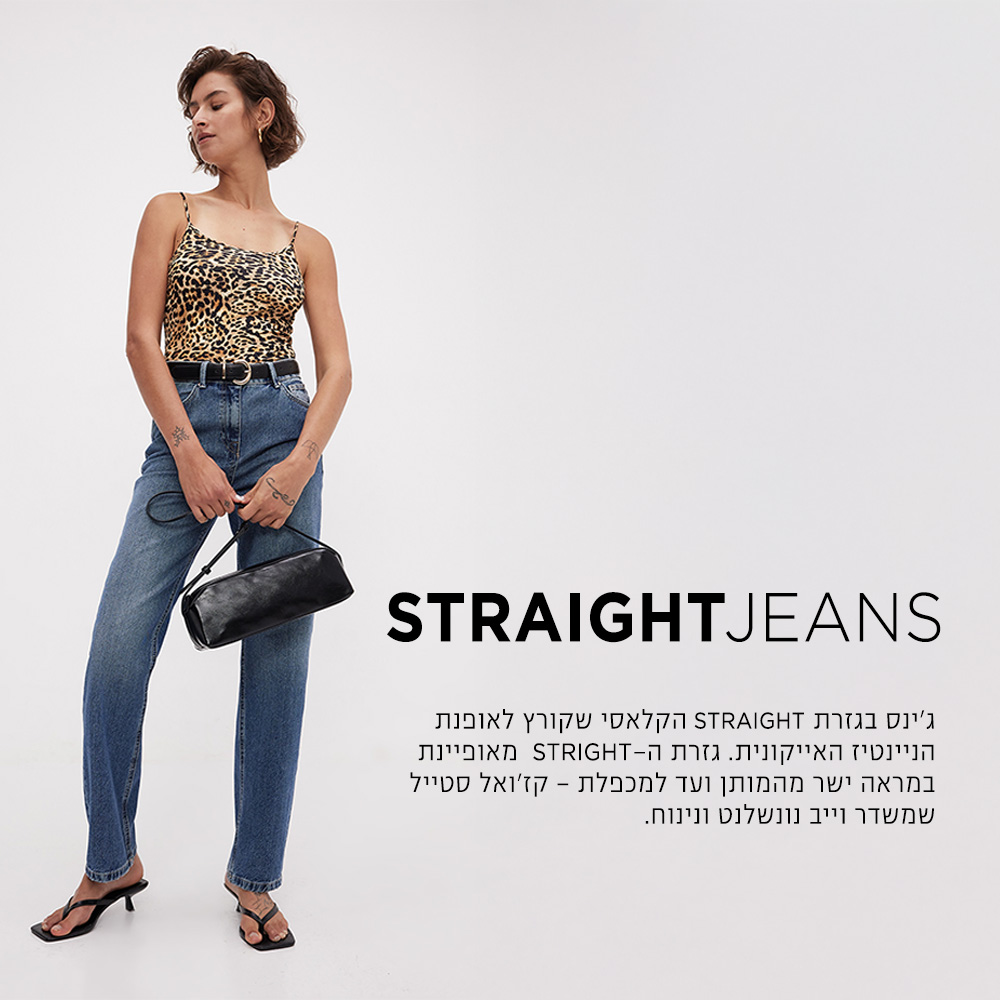 גינס בגזרה ישרה קנו עכשיו