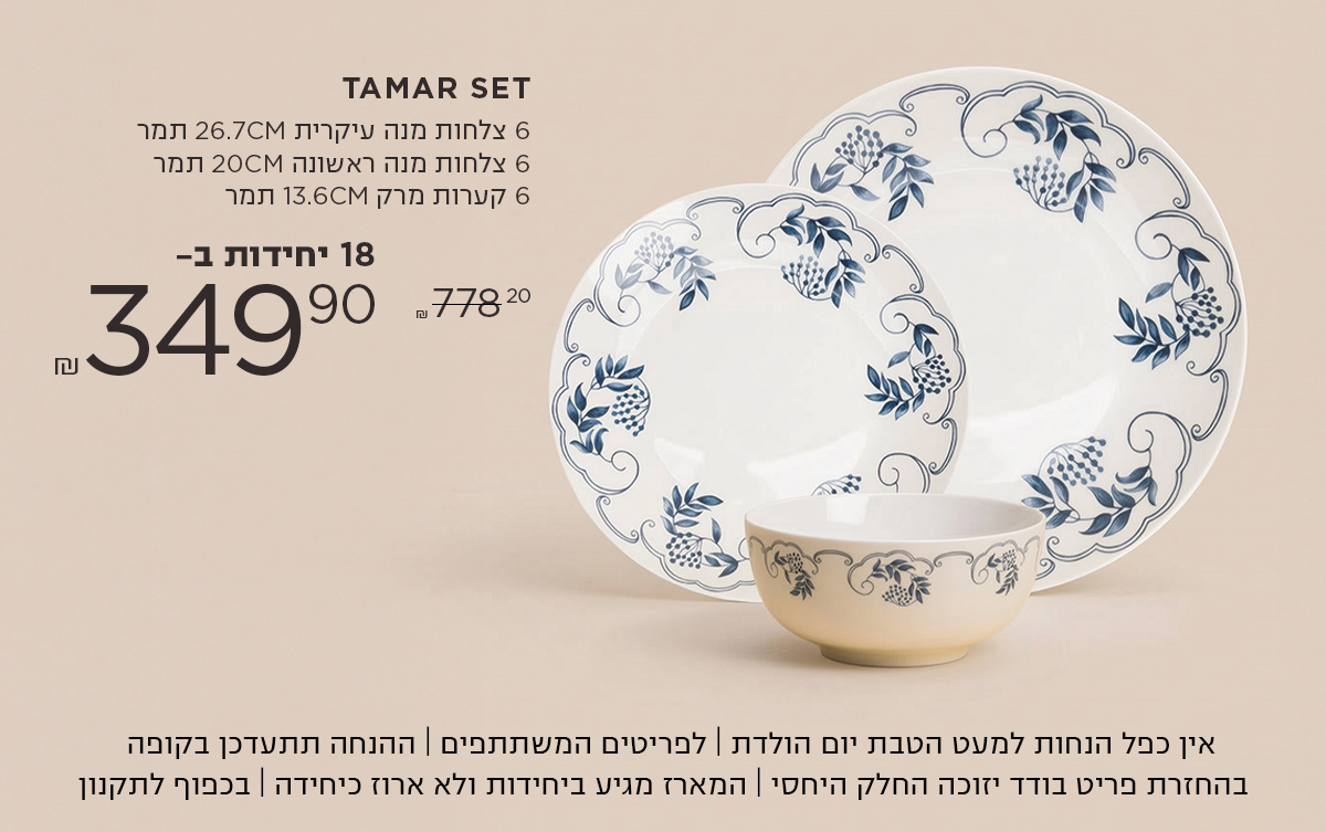 סט תמר 6 צלחות מנה ראשונה | 6 צלחות מנה עיקרית | 6 קערות מרק ב 349.9 ש"ח במקום 778.8  אין כפל הנחות למעט הטבת יום הולדת | לפריטים המשתתפים | ההנחה תתעדכן בקופה | בהחזרת פריט בודד יזוכה החלק היחסי | המארז מגיע ביחידות ולא ארוז כיחידה | בכפוף לתקנון
