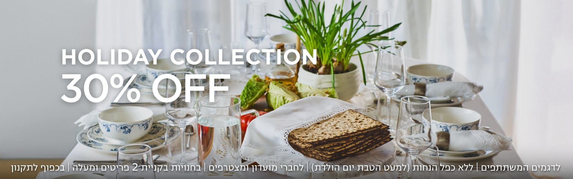 קולקציית הום 30% הנחה קנו עכשיו