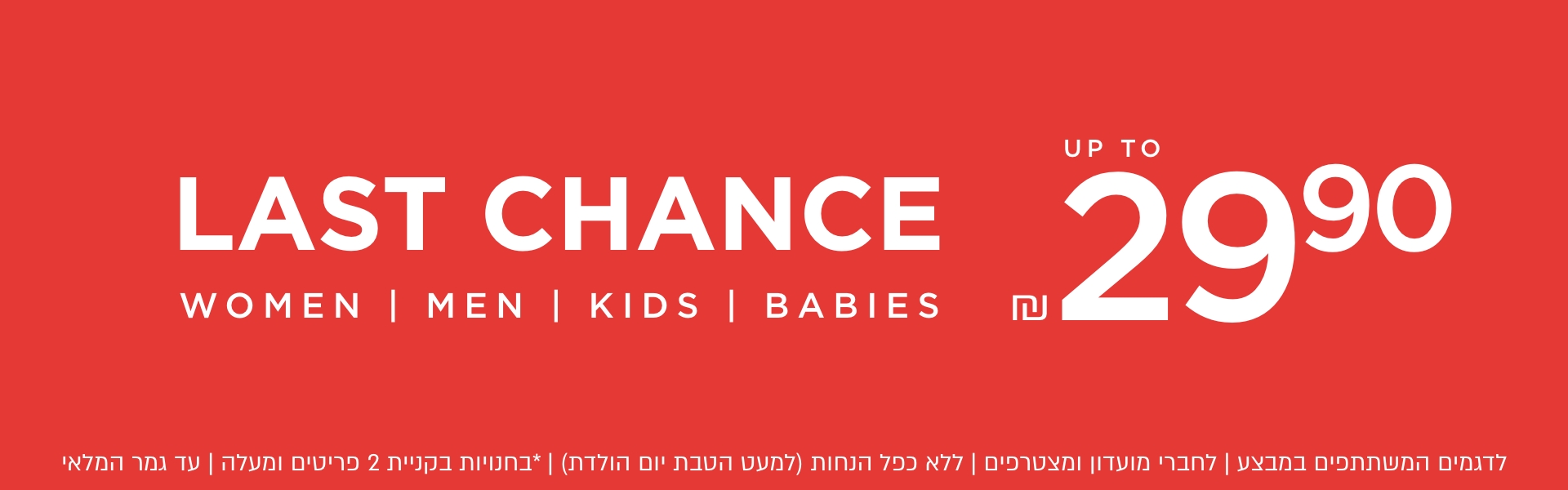 לדגמים המשתתפים במבצע | לחברי מועדון ומצטרפים| ללא כפל הנחות (למעט הטבת יום הולדת) | * בחנויות בקניית 2 פריטים ומעלה | עד גמר המצלאי