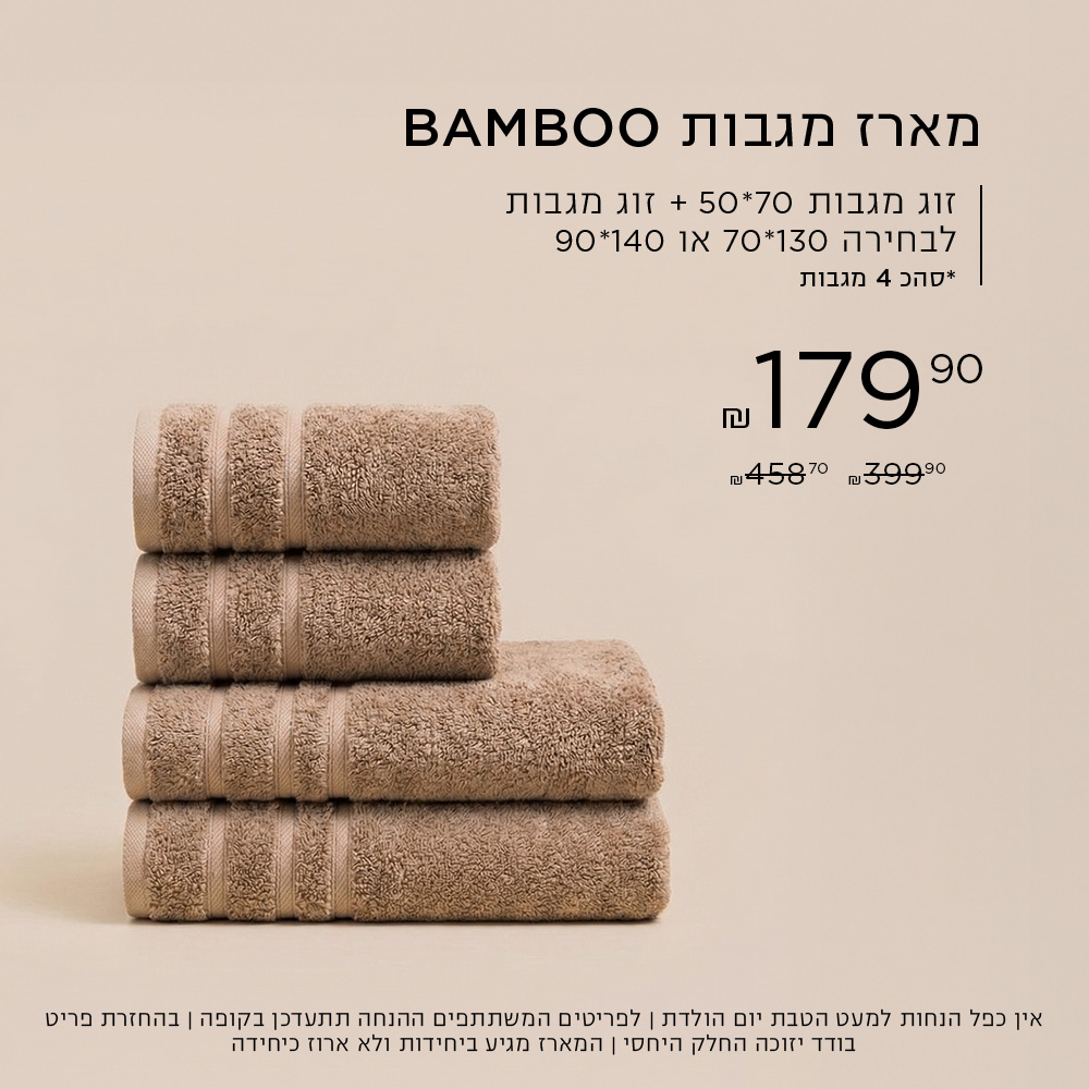 מארז מגבות במבוק ב₪179.90