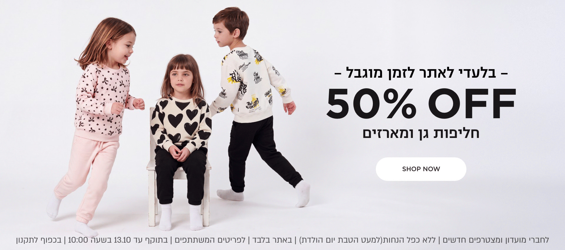 פלאש סייל 50% הנחה  חליפות גן ומארזים הנחה לדגמים המשתתפים במבצע | ללא כפל הנחות למעט הטבת יום הולדת | לחברי מועדון ומצטרפים | בכפוף לתקנון קנו עכשיו