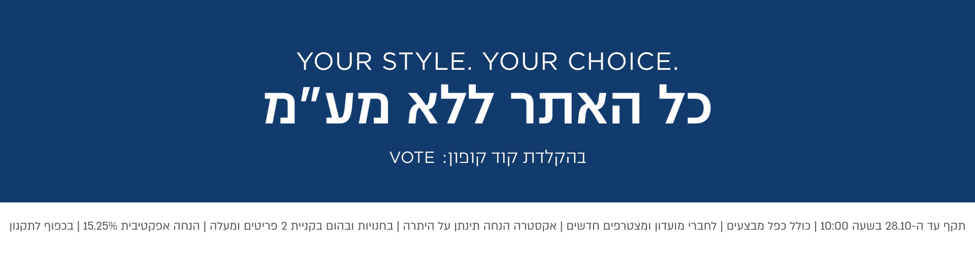 תקף עד ה-28.10 בשעה 10:00 | כולל כפל מבצעים | לחברי מועדון ומצטרפים חדשים | אקסטרה הנחה תינתן על 15.25% | בכפוף לתקנון