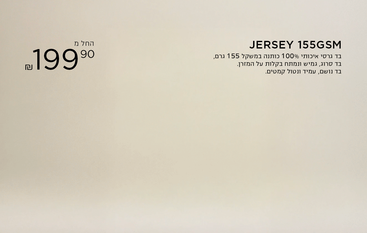 סט מצעי ג'רזי במבצע בואו לבחור את האחד