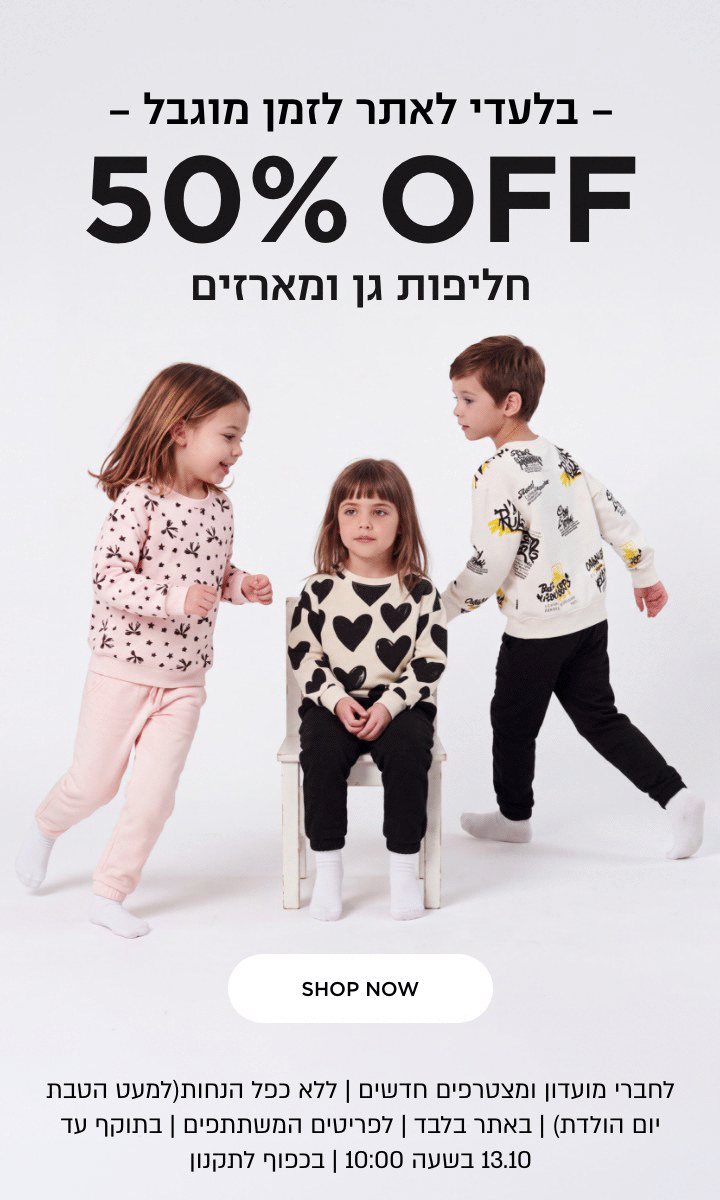 פלאש סייל 50% הנחה  חליפות גן ומארזים הנחה לדגמים המשתתפים במבצע | ללא כפל הנחות למעט הטבת יום הולדת | לחברי מועדון ומצטרפים | בכפוף לתקנון קנו עכשיו