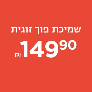 שמיכת פוך סיננטי זוגית ב149.9₪ קנו עכשיו