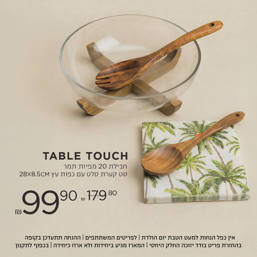 TABLE TOUCH חבילת מפיות 20 סט קערת סלט עם כפות	ב 99.9 ש"ח במקום 179.9 ש"ח  אין כפל הנחות למעט הטבת יום הולדת | לפריטים המשתתפים | ההנחה תתעדכן בקופה | בהחזרת פריט בודד יזוכה החלק היחסי | המארז מגיע ביחידות ולא ארוז כיחידה | בכפוף לתקנון