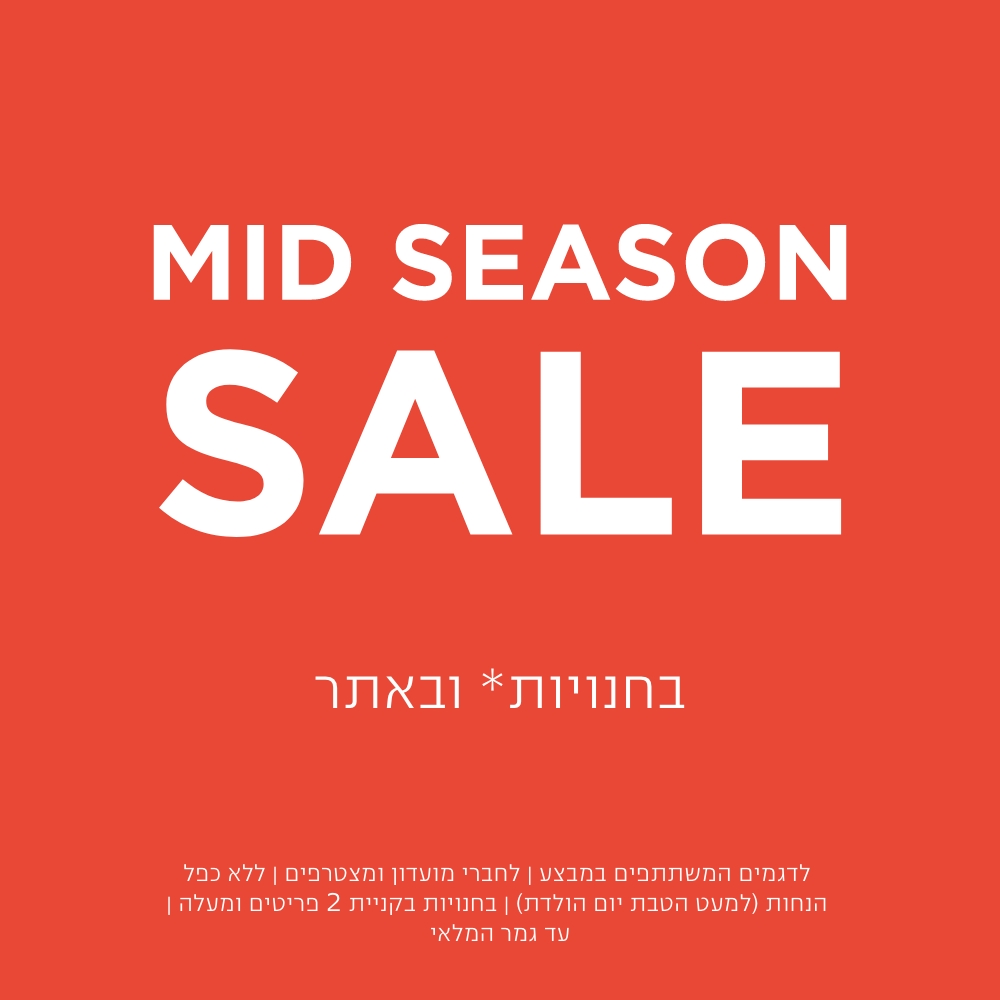 סייל עד 50% הנחה לדגמים המשתתפים במבצע | לחברי מועדון ומצטרפים | ללא כפל הנחות למעט הטבת יום הולדת | בחנויות בקניית 2 פריטים ומעלה