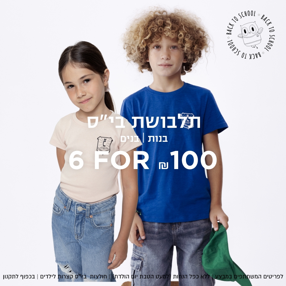 חולצות בית ספר לילדים 6 ב 100 ש"ח קנו עכשיו ללא כפל הנחות | לפרטיטים המשתתפים במבצע | חולצות בית ספר קמרות לילדים בלבד