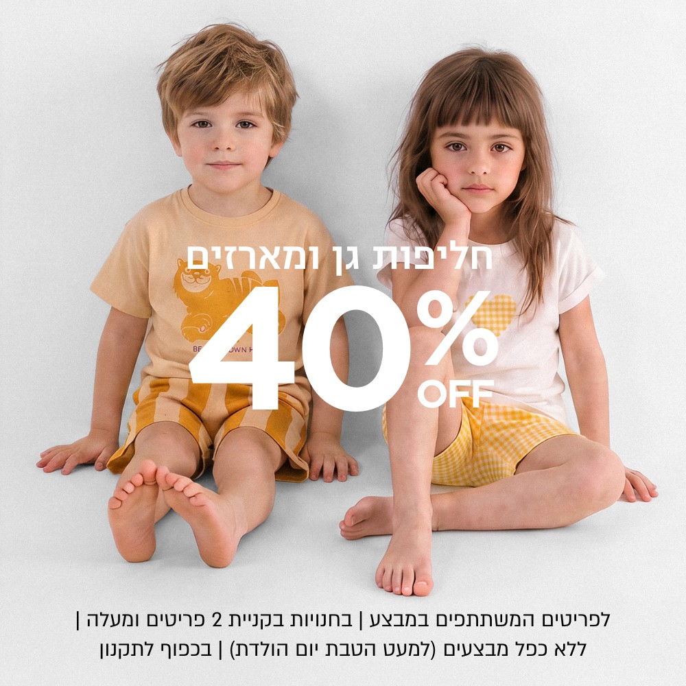 40% חליפות גן ומארזים | על הפריטים המשתתפים | אין כפל הנחות למעט הטבת יומולדת | לחברי מועדון ומצטרפים חדשים | בכפוף לתקנון