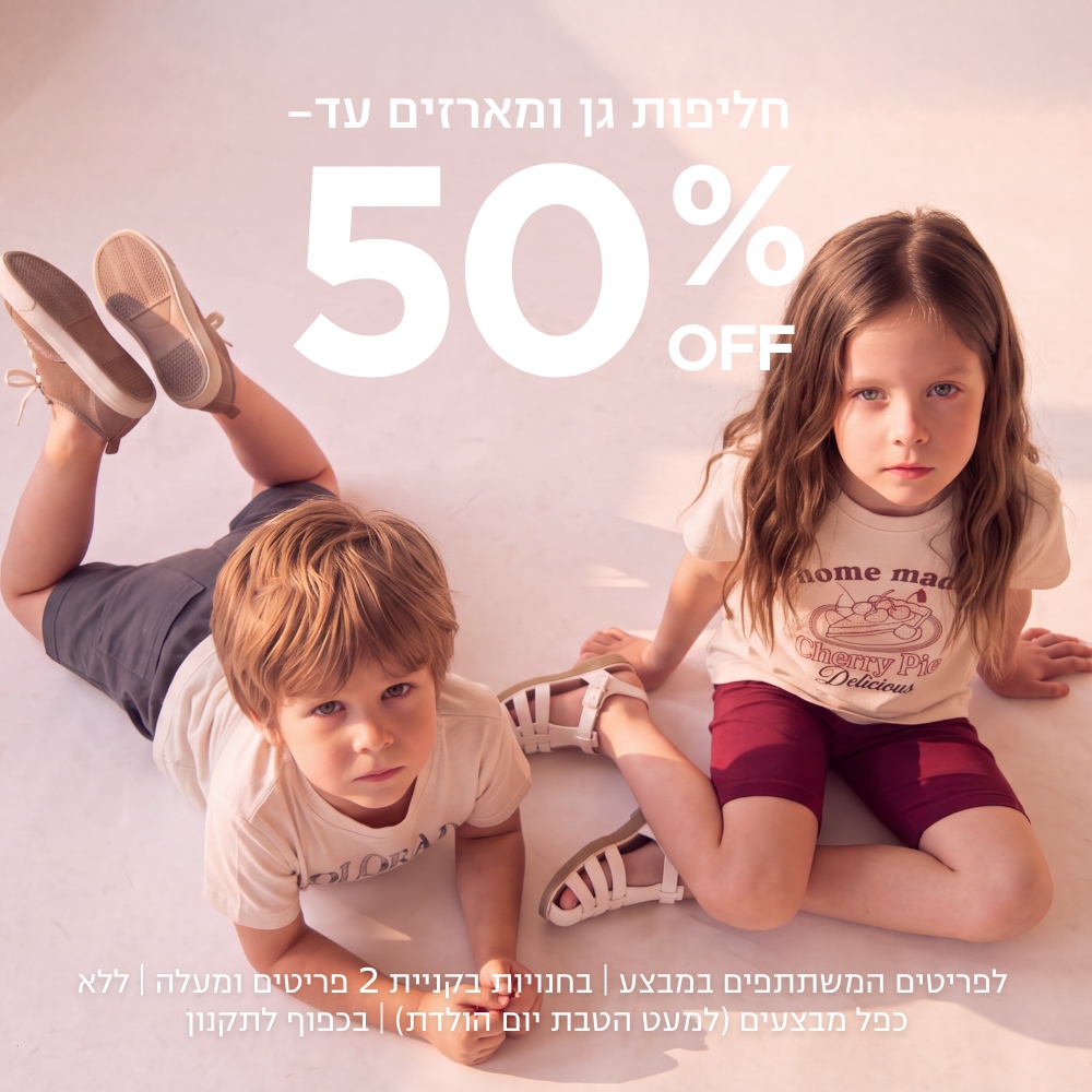 חליפות גן ומארזים  קנו עכשיו