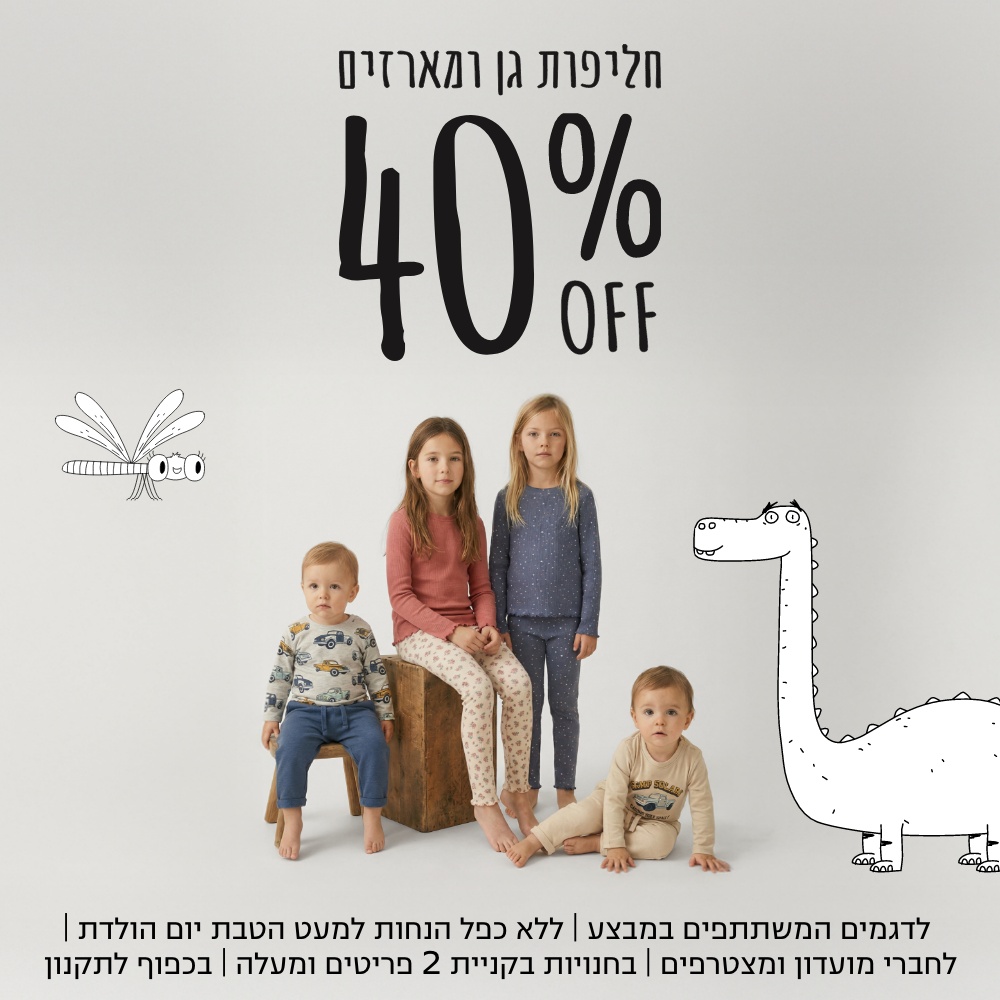 40% חליפות גן ומארזים פריט שני ב-50% | על הפריטים המשתתפים | אין כפל הנחות למעט הטבת יומולדת | לחברי מועדון ומצטרפים חדשים | בכפוף לתקנון