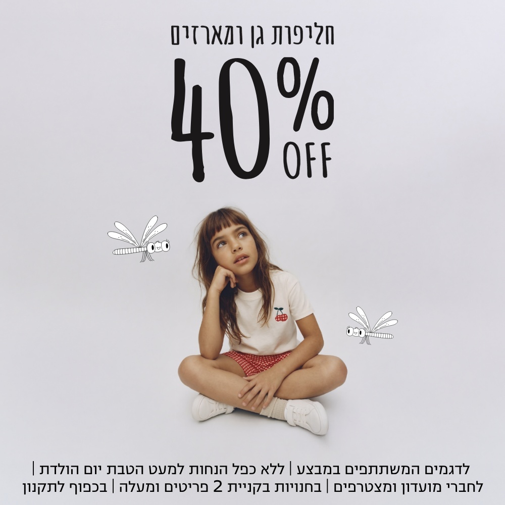 40% חליפות גן ומארזים פריט שני ב-50% | על הפריטים המשתתפים | אין כפל הנחות למעט הטבת יומולדת | לחברי מועדון ומצטרפים חדשים | בכפוף לתקנון