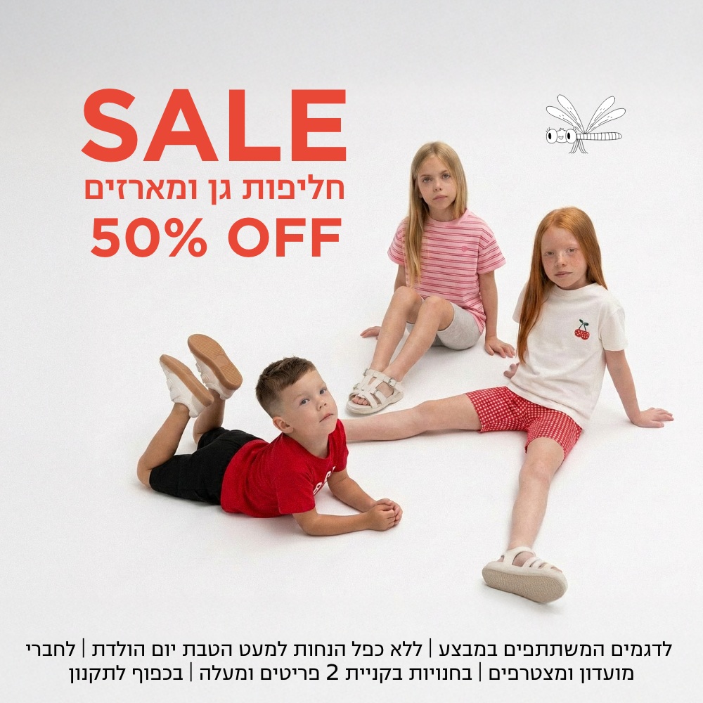 40% חליפות גן ומארזים | על הפריטים המשתתפים | אין כפל הנחות למעט הטבת יומולדת | לחברי מועדון ומצטרפים חדשים | בכפוף לתקנון