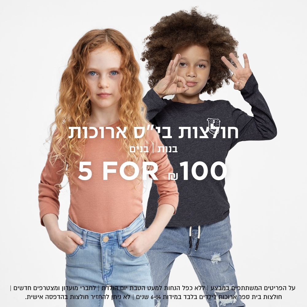 חולצות בית ספר שרוול ארוך 5 ב 100 על הפריטים המשתתפים ללא כפל הנחות לחברי מועדון ומצטרפים מידות 6-14 לא ניתן להחזיר חולצות לאחר הדפסת סמל