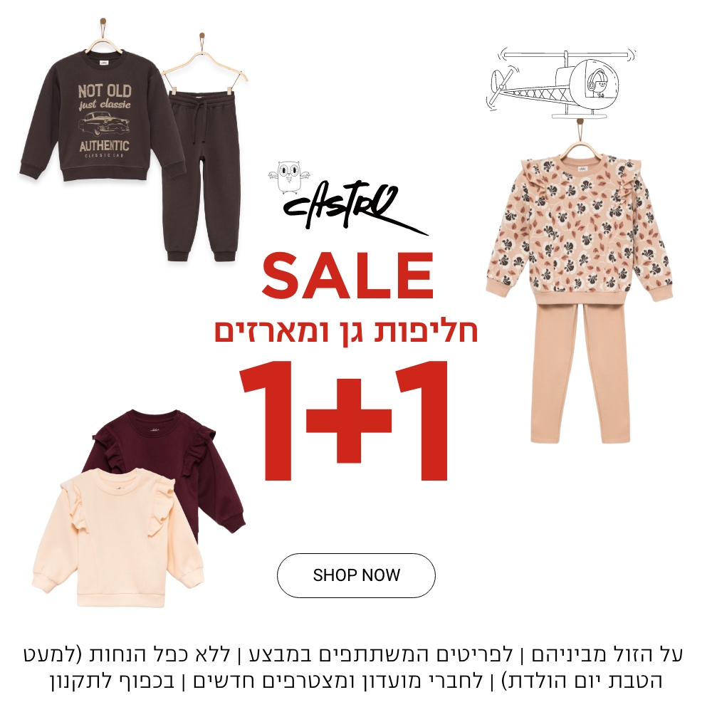 1+1 חליפות גן ומארזים | על הזול מביניהם | לפריטים המשתתפים במבצע |  ללא כפל הנחות (למעט הטבת יום הולדת)| לחברי מועדון ומצטרפים חדשים | בכפוף לתקנון  קנו עכשיו