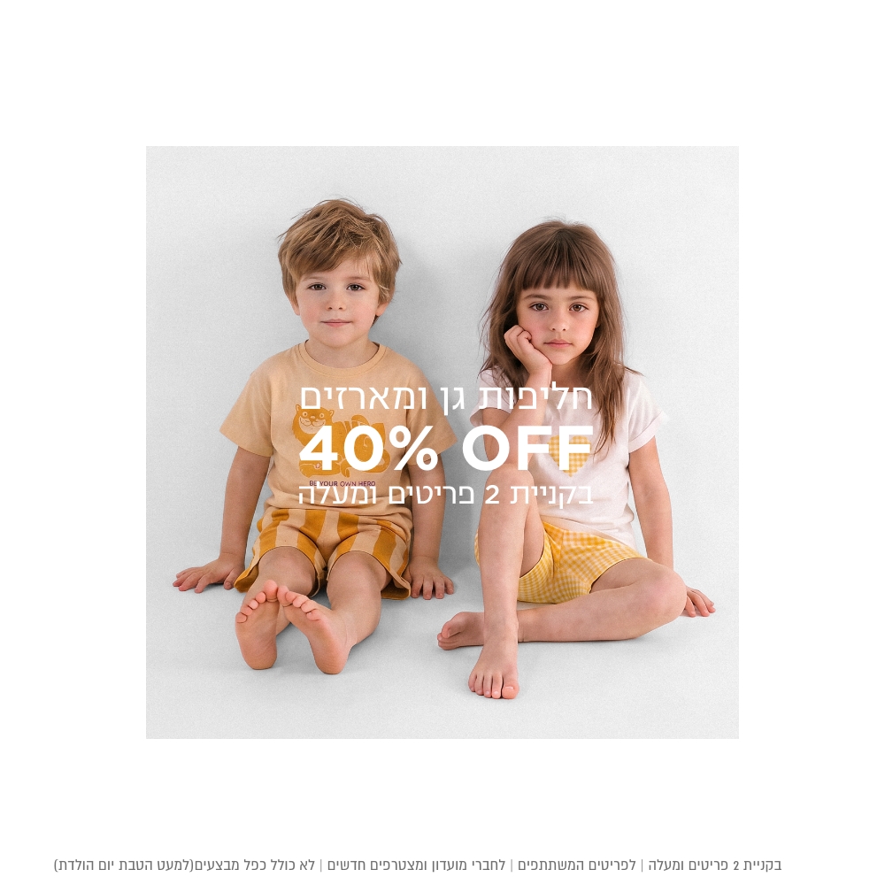 40% חליפות גן ומארזים | על הפריטים המשתתפים | אין כפל הנחות למעט הטבת יומולדת | לחברי מועדון ומצטרפים חדשים | בכפוף לתקנון