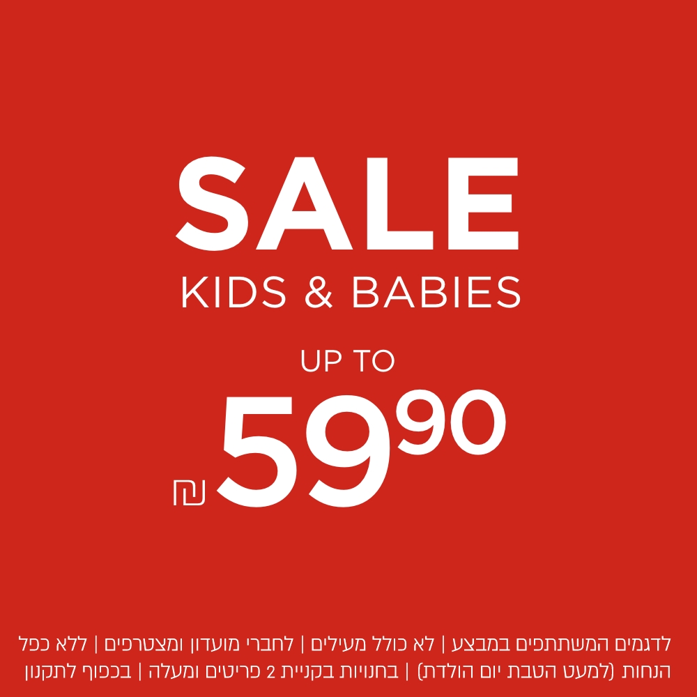 קולקציית ילדים - סייל עד ₪59.90 | לפריטים המשתתפים | לא כולל מעילים | לחברי מועדון ומצטרפים חדשים | ללא כפל הנחות למעט הטבת יום הולדת | בחנויות בקניית 2 פריטים ומעלה