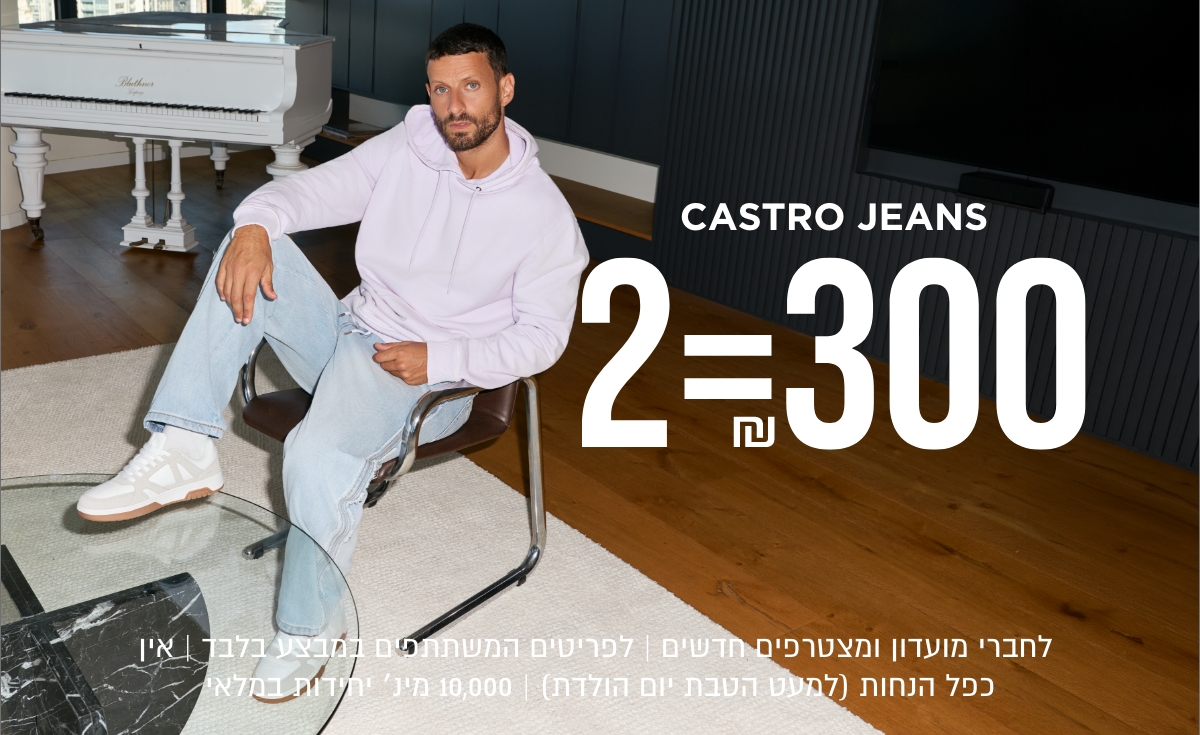 2=300 | ג'ינסים לגברים ונשים | לפריטים המשתתפים במבצע | לא כולל כפל מבצעים (למעט הטבת יום הולדת ) | מינ' 10000 יח' במלאי | בכפוף לתקנון