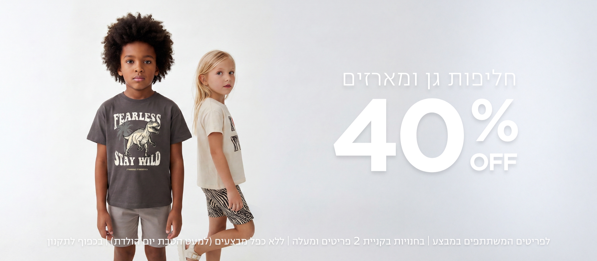 חליפות גן ומארזים 40% הנחה לדגמים המשתתפים במבצע | ללא כפל הנחות למעט הטבת יום הולדת | לחברי מועדון ומצטרפים | בכפוף לתקנון קנו עכשיו