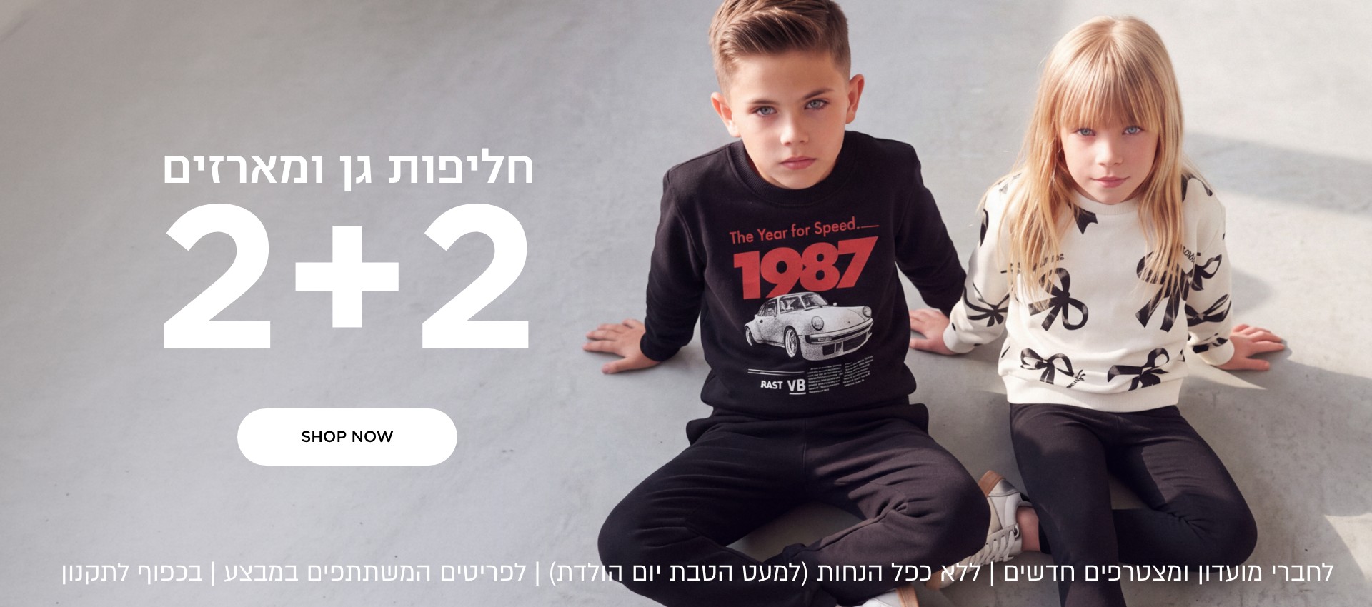 2+2 חליפות גן ומארזים הנחה לדגמים המשתתפים במבצע | ללא כפל הנחות למעט הטבת יום הולדת | לחברי מועדון ומצטרפים | בכפוף לתקנון קנו עכשיו