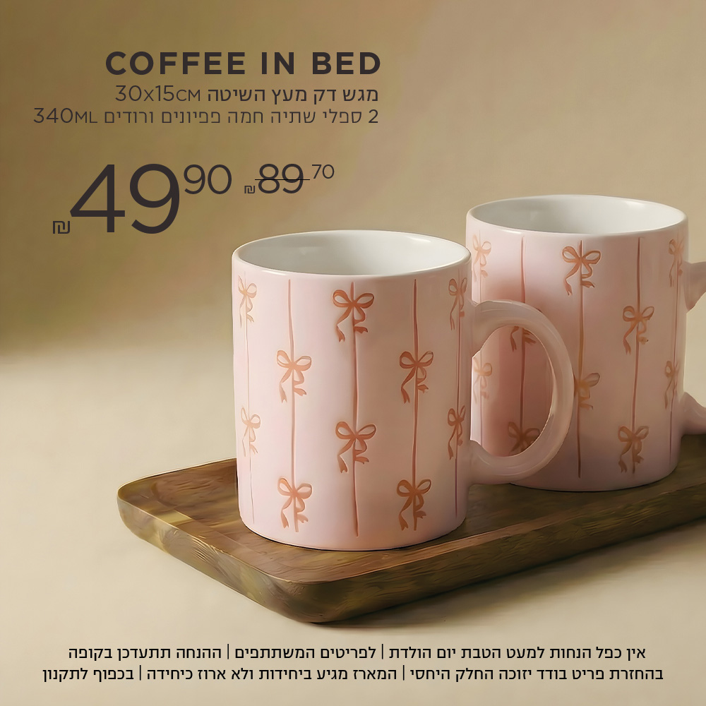 COFFEE IN BED מגש דק מעץ השיטה 2 ספלי שתיה חמה פפיונים ב 49.9 במקום 89.7  אין כפל הנחות למעט הטבת יום הולדת | לפריטים המשתתפים | ההנחה תתעדכן בקופה | בהחזרת פריט בודד יזוכה החלק היחסי | המארז מגיע ביחידות ולא ארוז כיחידה | בכפוף לתקנון