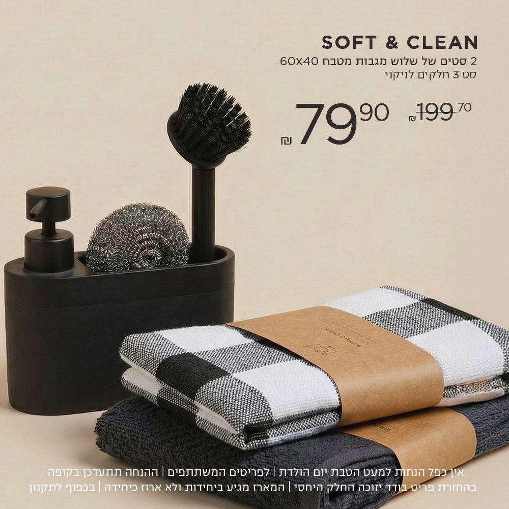 Soft & Clean מארז 2 סטים שלוש מגבות מטבח וסו 3 חלקוים ב 79.9 במקום 199.7| אין כפל הנחות למעט הטבת יום הולדת | לפריטים המשתתפים | ההנחה תתעדכן בקופה | בהחזרת פריט בודד יזוכה החלק היחסי | המארז מגיע ביחידות ולא ארוז כיחידה | בכפוף לתקנון