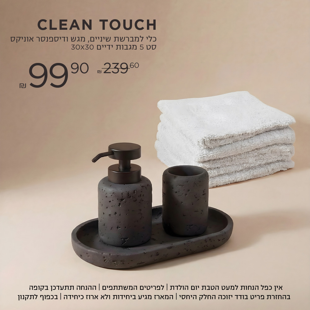 Clean Touch כלי למבשת שיניים | מגש |דיספהסד | סט 5 מגבות ידיים ב 99.9 ש"ח במקום 239.9 ש"ח אין כפל הנחות למעט הטבת יום הולדת | לפריטים המשתתפים | ההנחה תתעדכן בקופה | בהחזרת פריט בודד יזוכה החלק היחסי | המארז מגיע ביחידות ולא ארוז כיחידה | בכפוף לתקנון