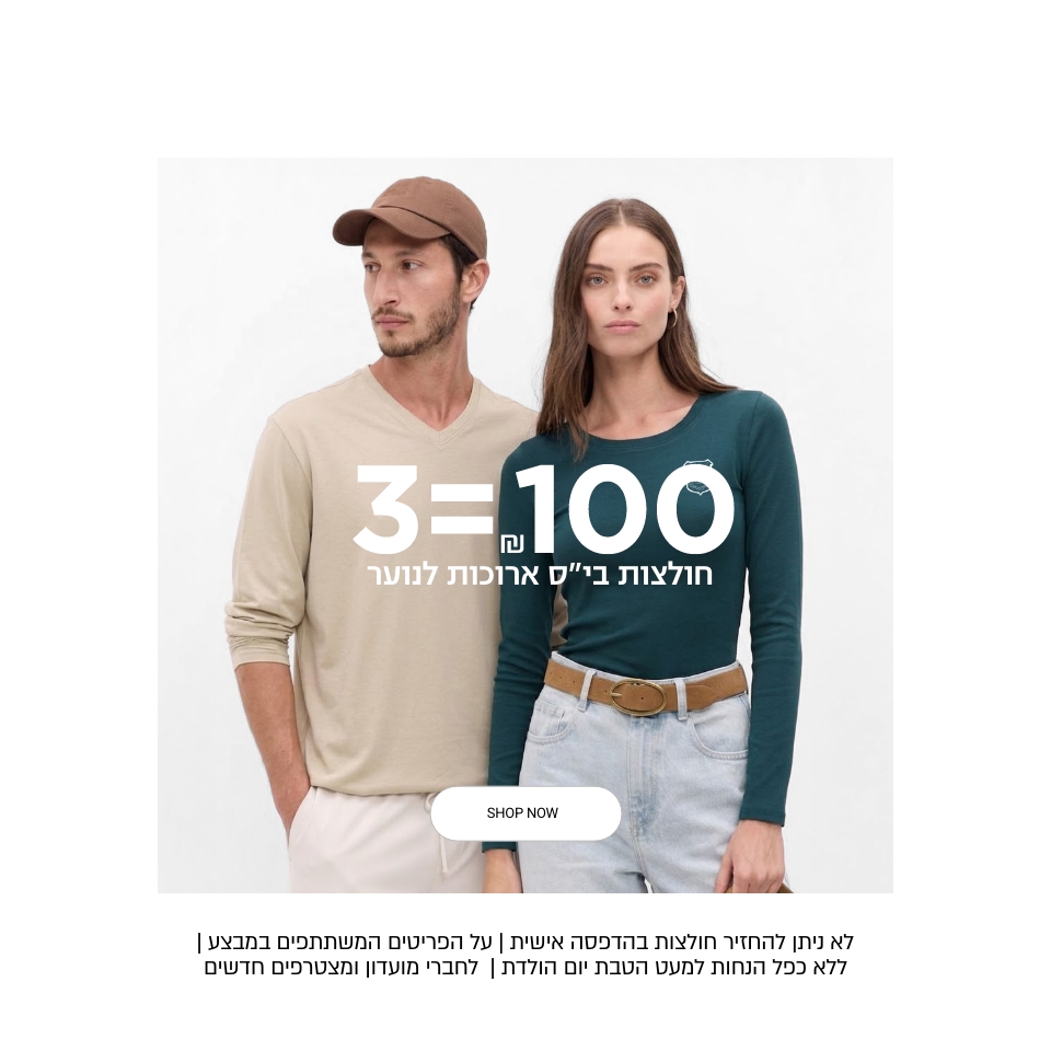 3 חולצות שרוול ארוך ב 100 ש"ח לפריטים המשתתפים | ללא כפל הנחות (למעט הטבת יומולדת) | חולצות נוער שרוול ארוך | בכפוף לתקנון קנו עכשיו