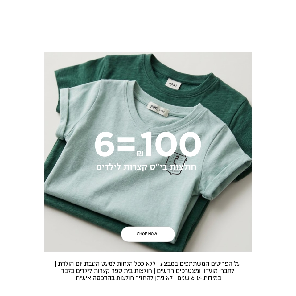 6 חולצות ב 100 ש"ח כולל סמל על הפריטים המשתתפים במבצע | ללא כפל הנחות למעט הטבת יום הולדת | לחברי מועדון ומצטרפים חדשים | חולצות בית ספר קצרות לילדים בלבד במידות 6-14 שנים | לא ניתן להחזיר חולצות בהדפסה אישית.