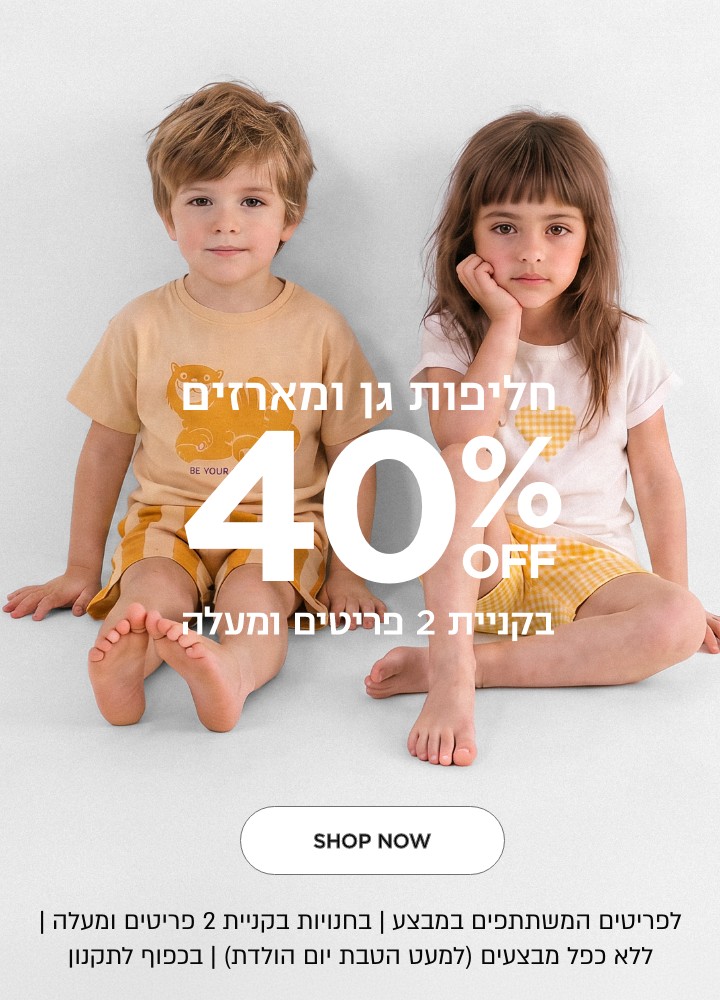 חליפות גן ומארזים עד 40%  בקניית 2 פריטים ומעלה הנחה לדגמים המשתתפים במבצע | ללא כפל הנחות למעט הטבת יום הולדת | לחברי מועדון ומצטרפים | בכפוף לתקנון קנו עכשיו