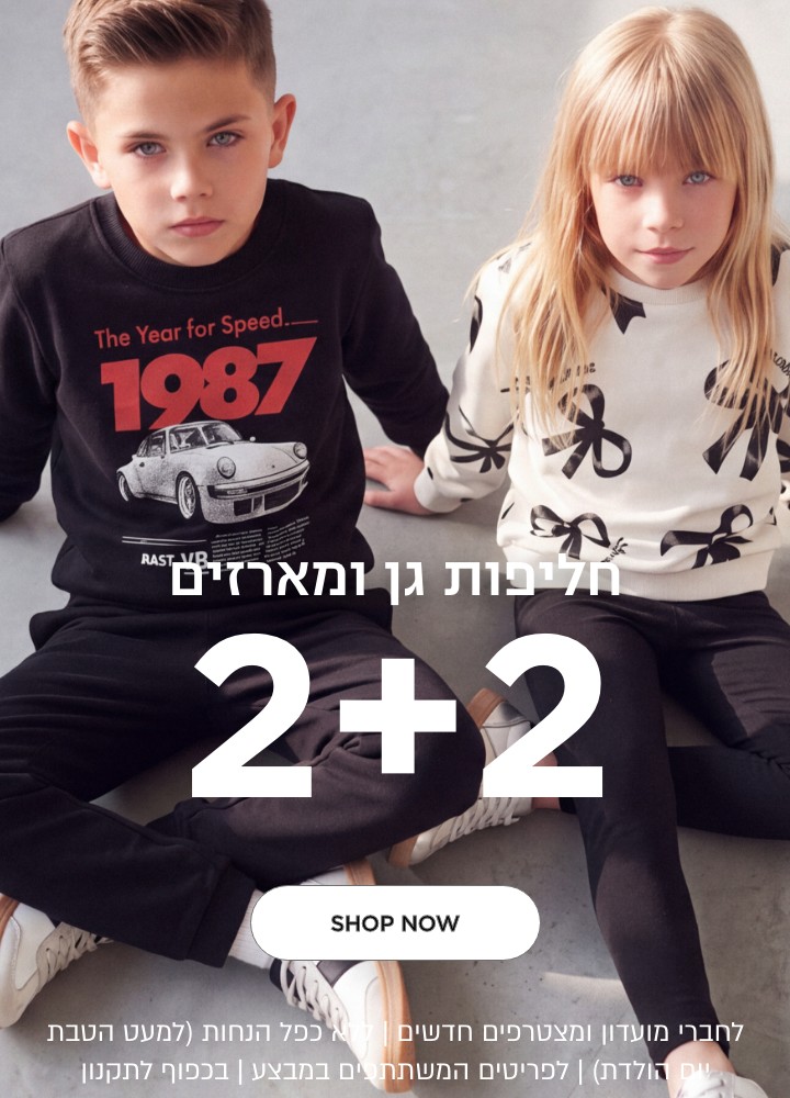 2+2 חליפות גן ומארזים הנחה לדגמים המשתתפים במבצע | ללא כפל הנחות למעט הטבת יום הולדת | לחברי מועדון ומצטרפים | בכפוף לתקנון קנו עכשיו