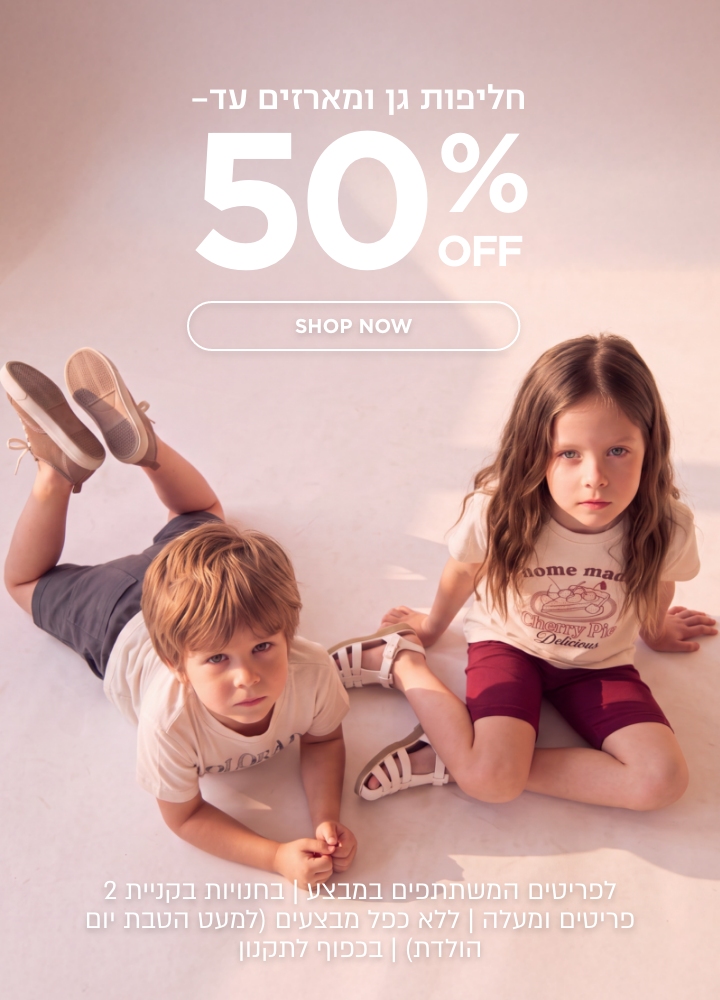חליפות גן ומארזים עד 50% הנחה לדגמים המשתתפים במבצע | ללא כפל הנחות למעט הטבת יום הולדת | לחברי מועדון ומצטרפים | בכפוף לתקנון קנו עכשיו