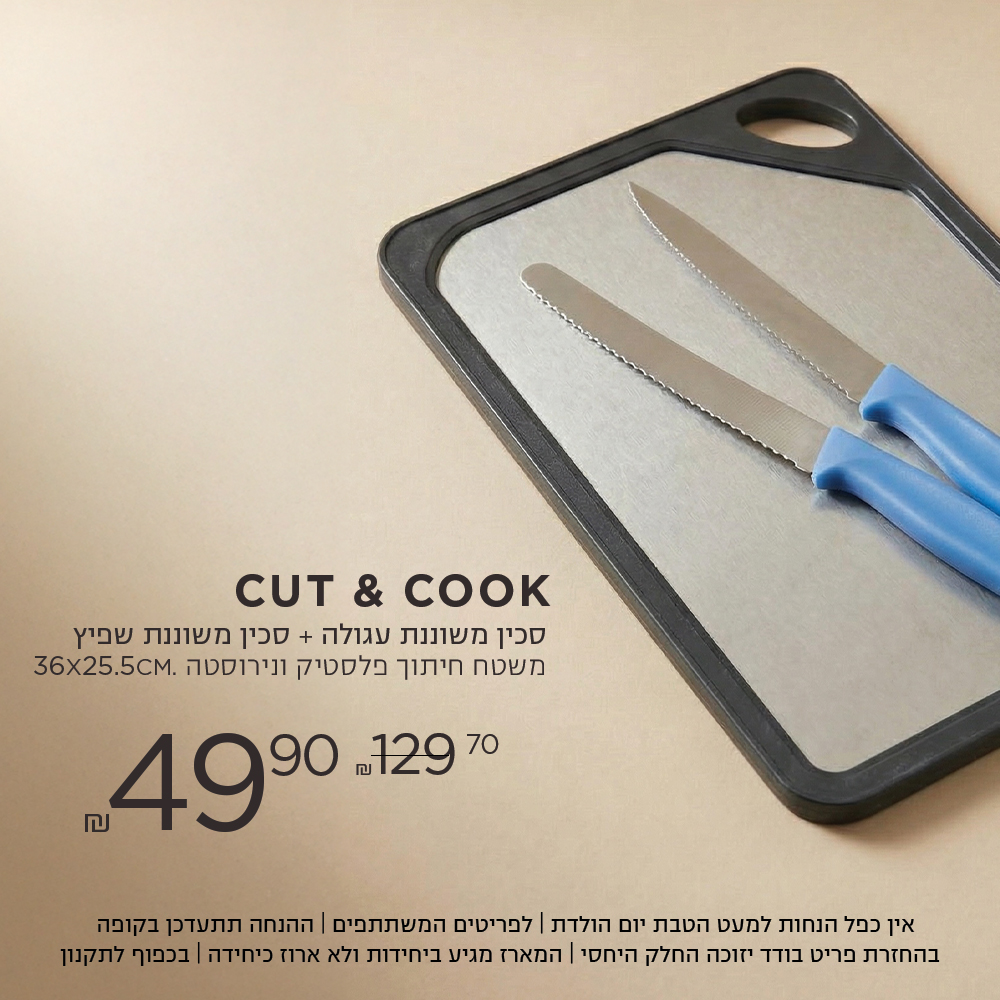 CUT & COOK סכין משוננת וסכין עגולה ומשטח חיתוך פלסטיק נירוסטה ב 49.9 ש"ח במקום 129.7 ש"ח  אין כפל הנחות למעט הטבת יום הולדת | לפריטים המשתתפים | ההנחה תתעדכן בקופה | בהחזרת פריט בודד יזוכה החלק היחסי | המארז מגיע ביחידות ולא ארוז כיחידה | בכפוף לתקנון