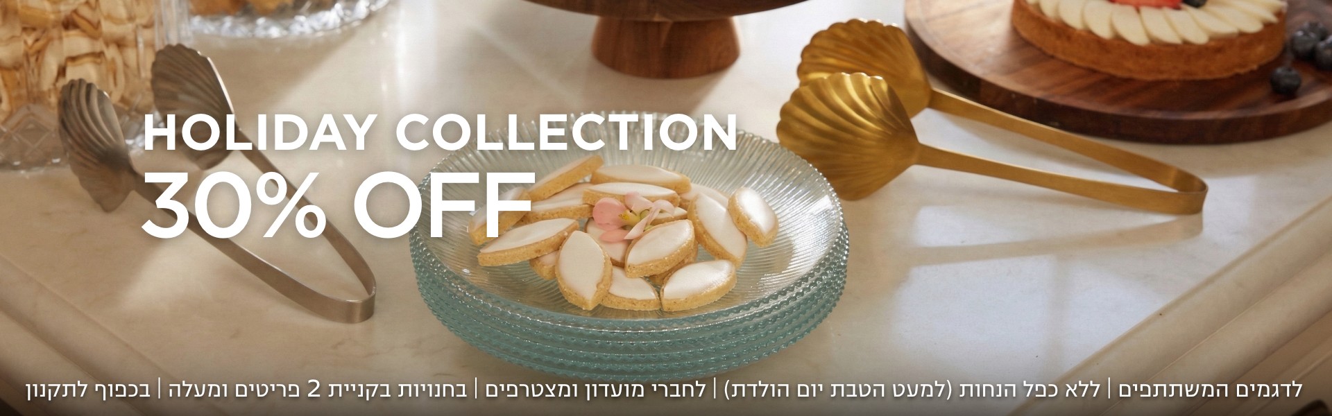 קולקציית הום 30% הנחה קנו עכשיו