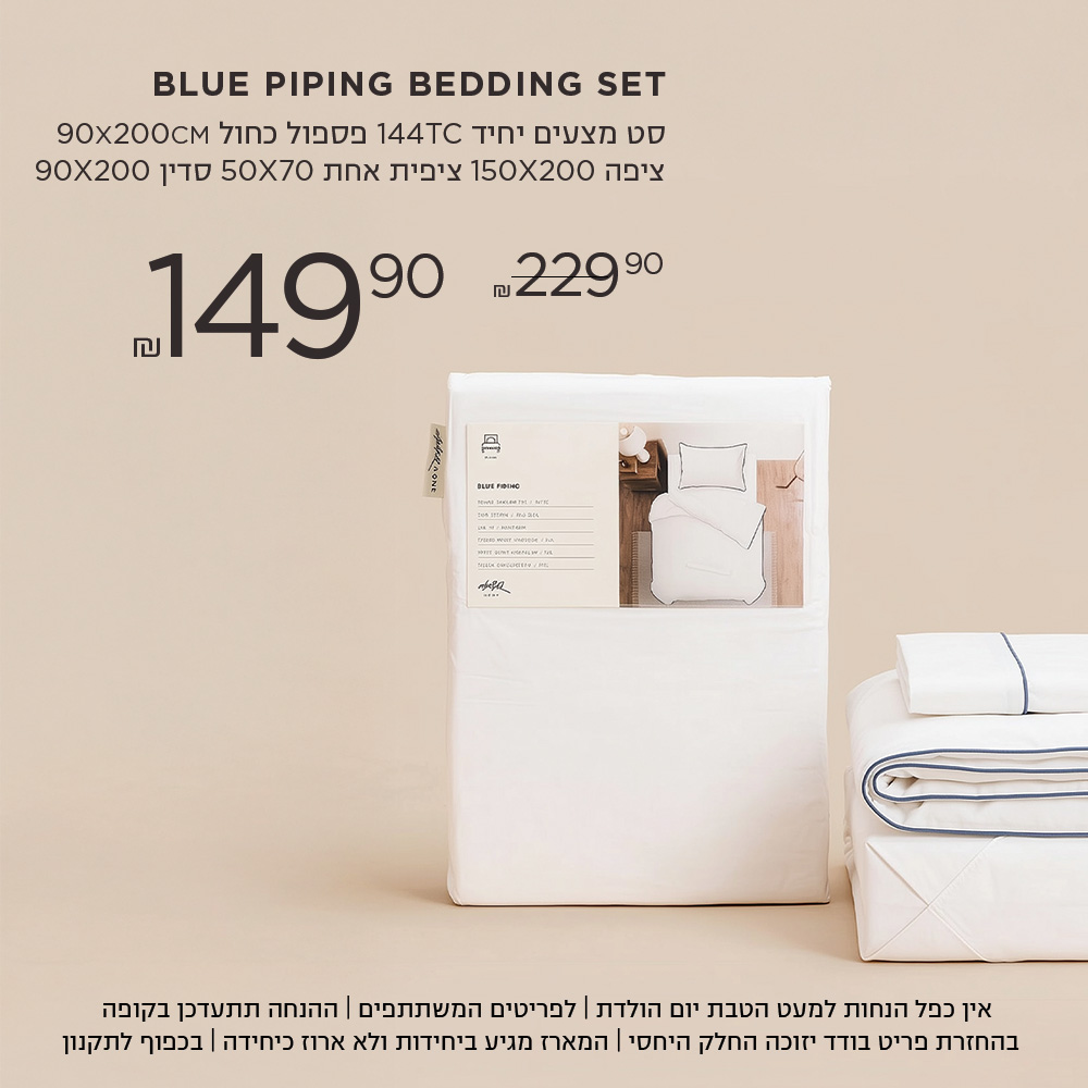 סט מצעים זוגי ב 149.9 ש"ח במקום 339.9 ש"ח אין כפל הנחות למעט הטבת יום הולדת | לפריטים המשתתפים | ההנחה תתעדכן בקופה | בהחזרת פריט בודד יזוכה החלק היחסי | המארז מגיע ביחידות ולא ארוז כיחידה |