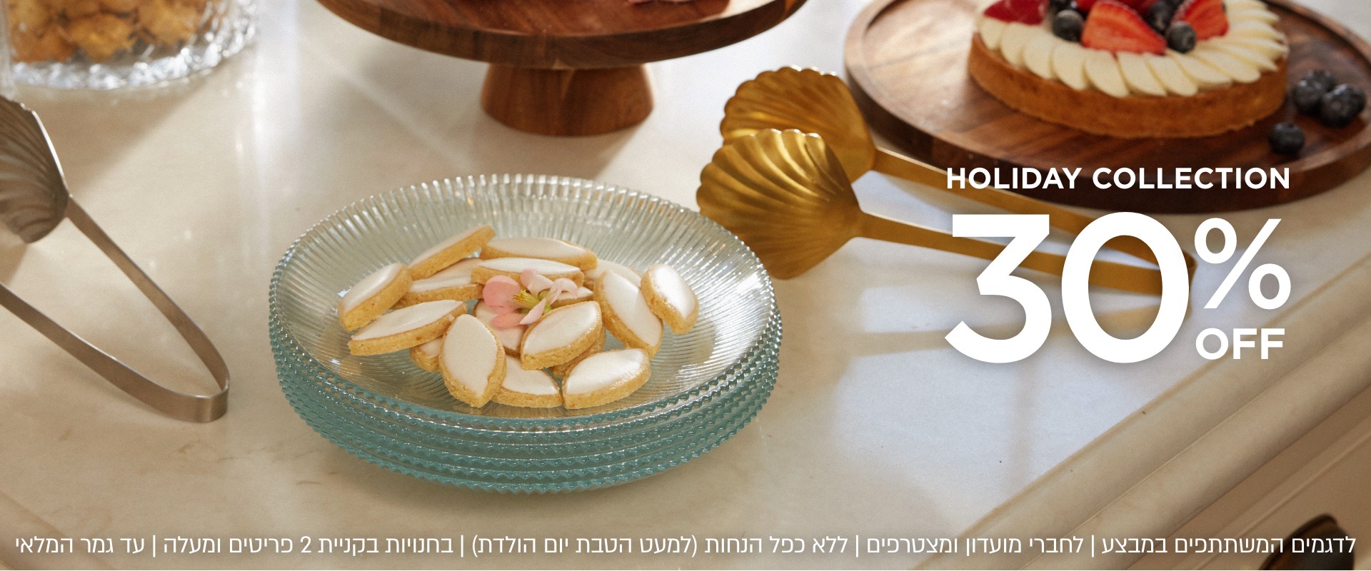קולקציית הום 30% הנחה קנו עכשיו