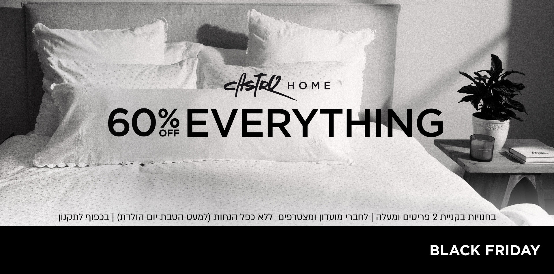 60% הנחה  | לפריטים המשתתפים | לחברי מועדון ומצטרפים | בכפוף לתקנון